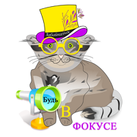 Будь в фокусе
